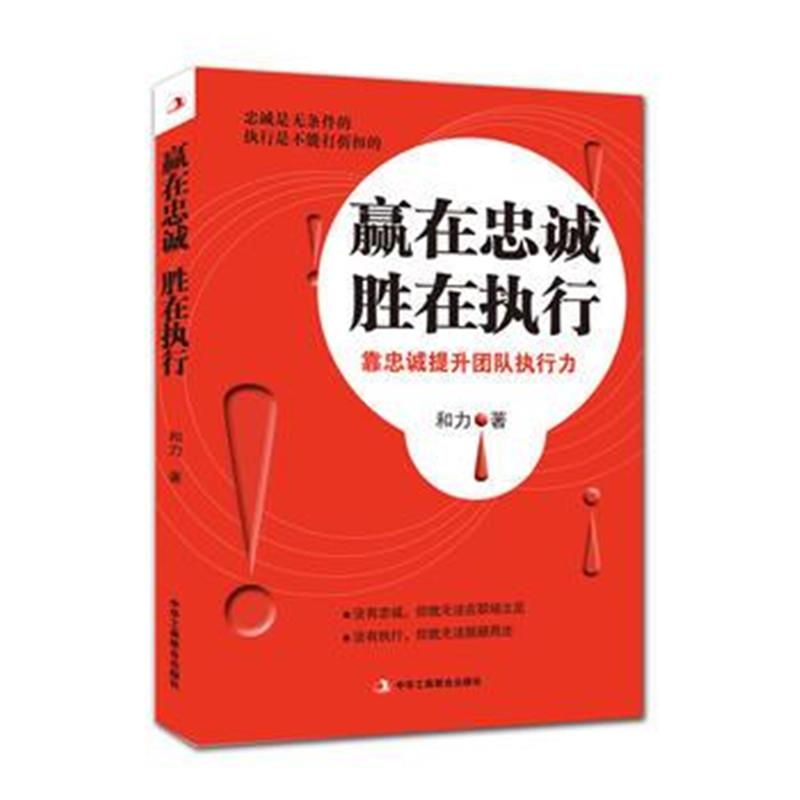 全新正版 赢在忠诚 胜在执行