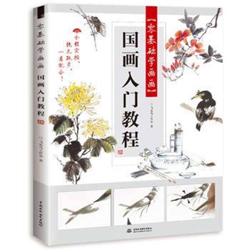 全新正版 零基础学画画 国画入门教程