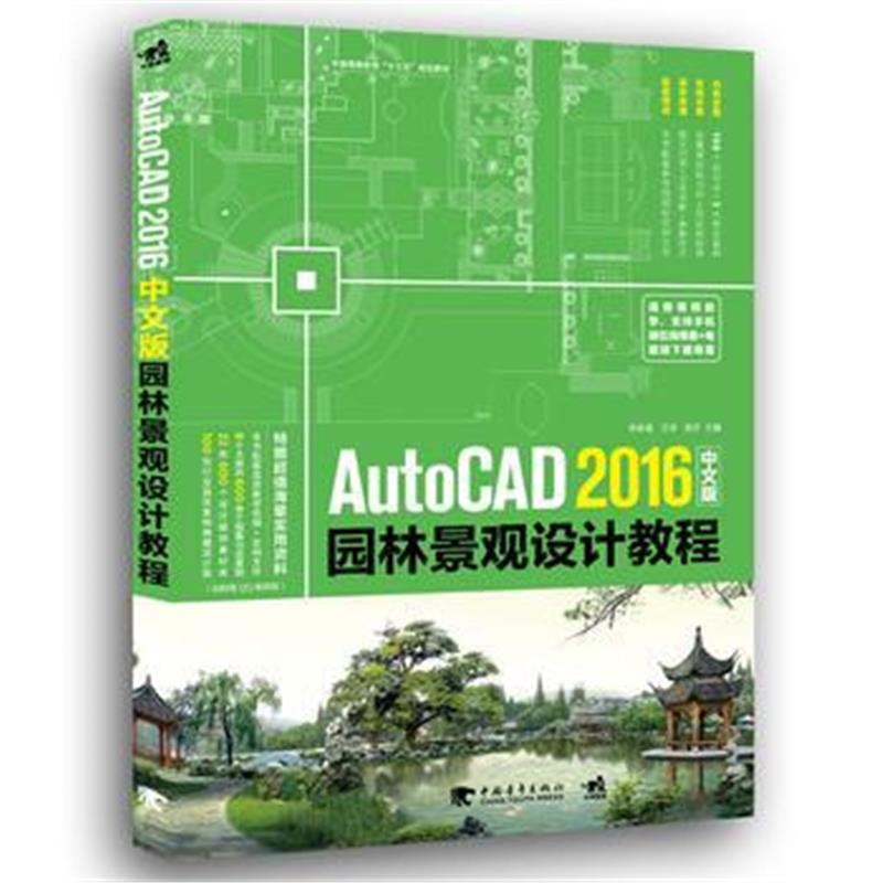 全新正版 AutoCAD 2016中文版园林景观设计教程