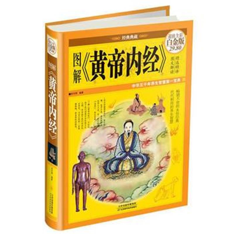 全新正版 图解《黄帝内经》