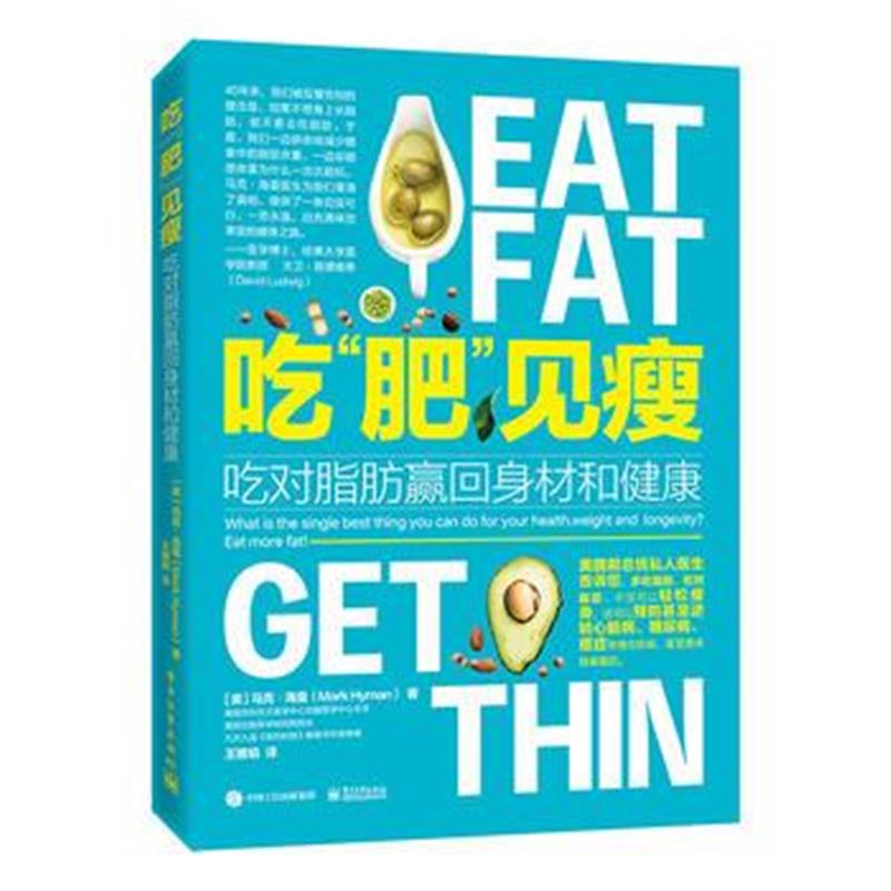 全新正版 吃“肥”见瘦：吃对脂肪赢回身材和健康