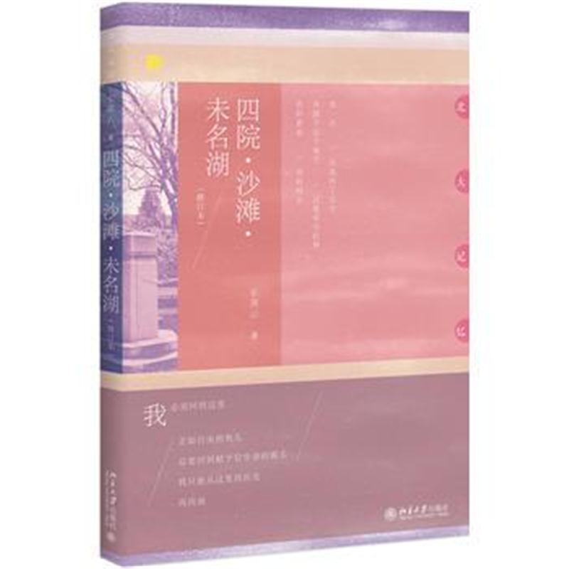 全新正版 四院 沙滩 未名湖(修订本)