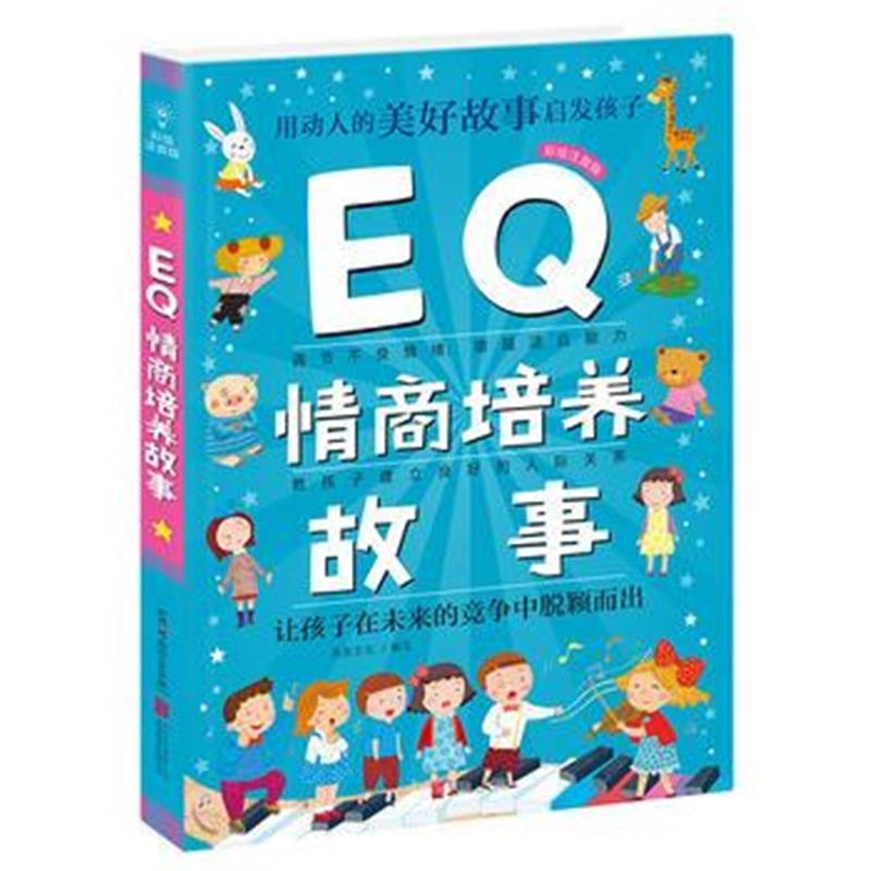 全新正版 Q系列故事集：EQ情商培养故事