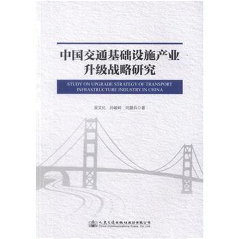 全新正版 中国交通基础设施产业升级战略研究