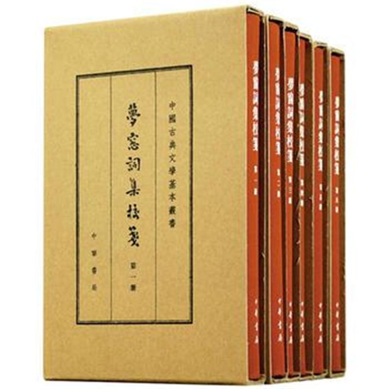 全新正版 梦窗词集校笺(典藏本 全6册 中国古典文学基本丛书)