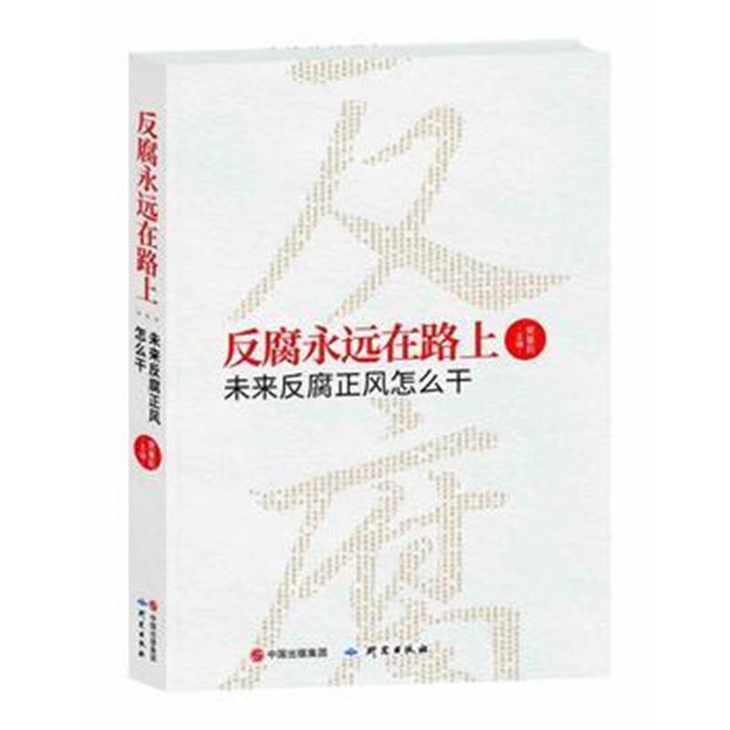 全新正版 永远在路上-未来正风怎么干