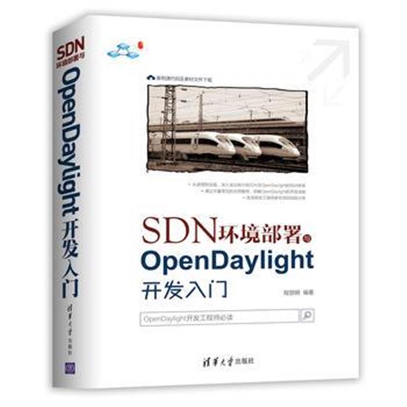 全新正版 SDN环境部署与OpenDaylight开发入门