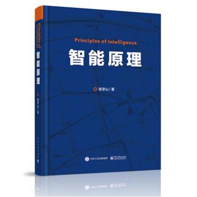 全新正版 智能原理