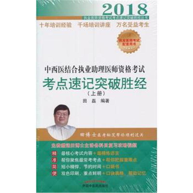 全新正版 2018中西医结合执业助理医师资格考试考点速记突破胜经