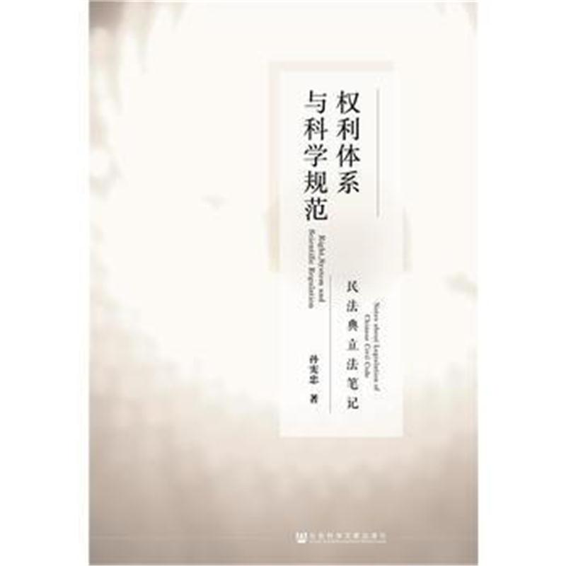 全新正版 权利体系与科学规范：民法典立法笔记