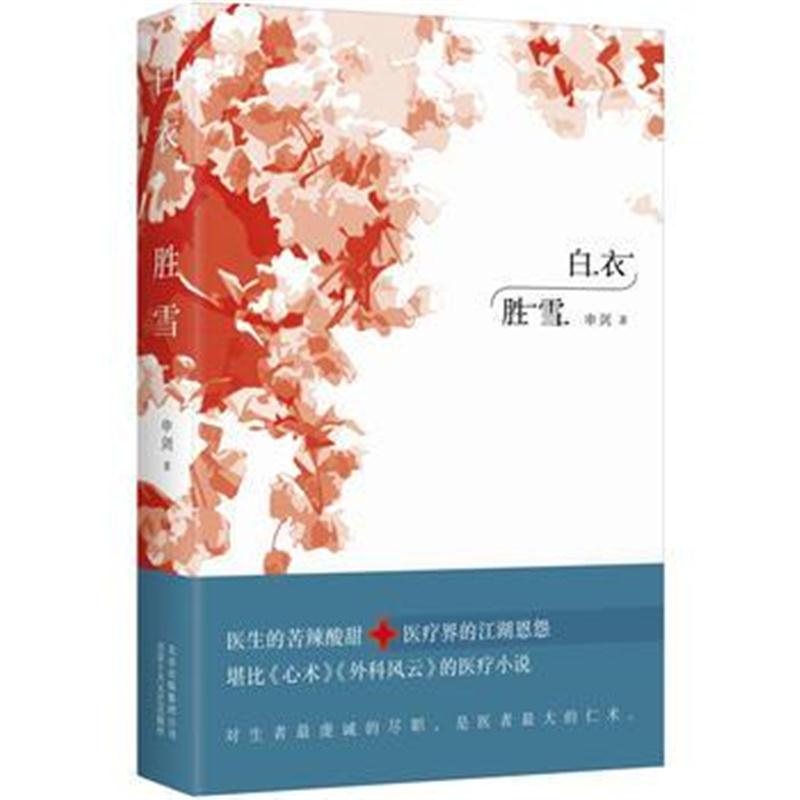 全新正版 白衣胜雪