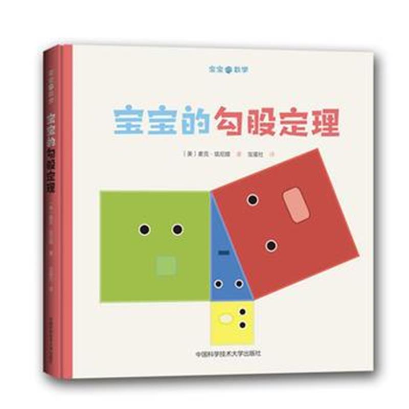 全新正版 宝宝的勾股定理
