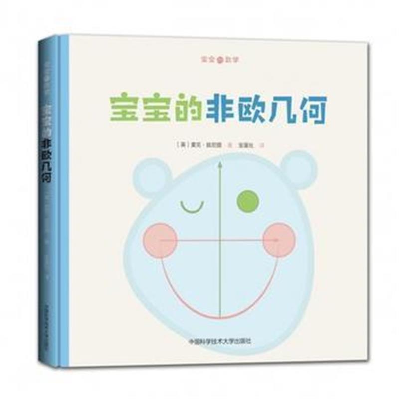 全新正版 宝宝的非欧几何