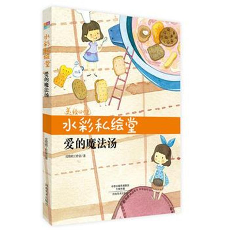全新正版 美绘时光 水彩私绘堂——爱的魔法汤