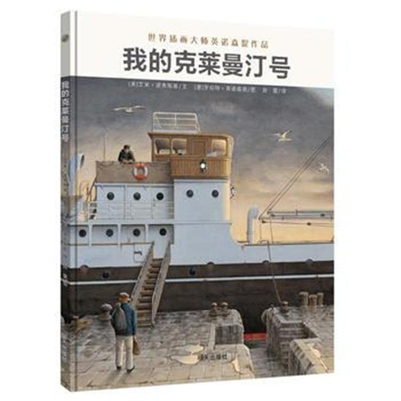 全新正版 漂流瓶绘本馆-我的克莱曼汀号