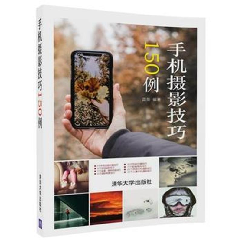 全新正版 手机摄影技巧150例