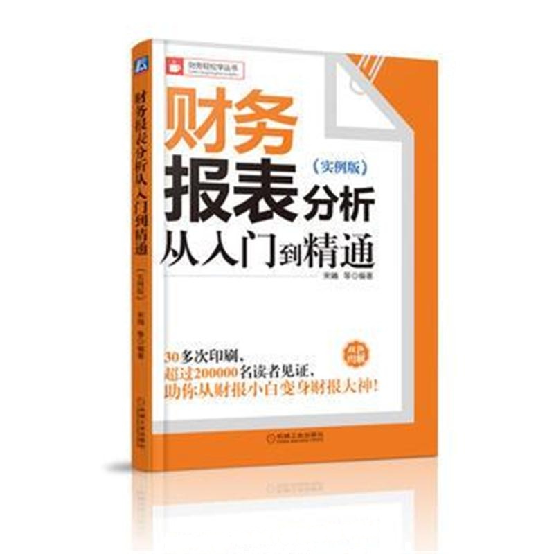 全新正版 财务报表分析从入门到精通(实例版)