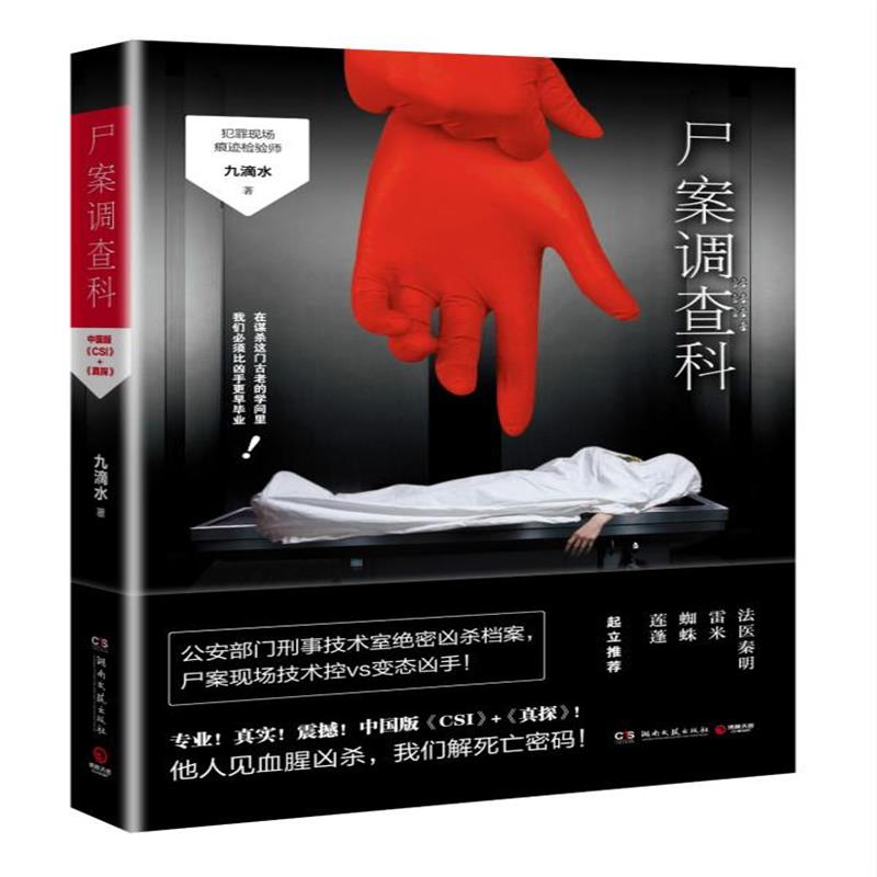 全新正版 尸案调查科