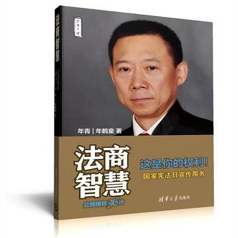 全新正版 法商智慧——公民维权36计