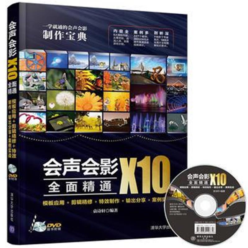 全新正版 会声会影X10全面精通：模板应用＋剪辑精修＋特效制作＋输出分享＋