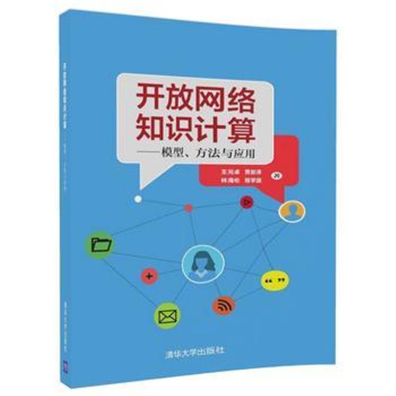 全新正版 开放网络知识计算——模型、方法与应用