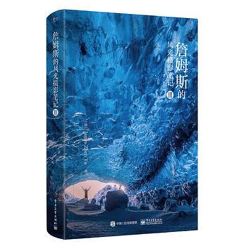 全新正版 签章版--詹姆斯的风光摄影笔记III(全彩)