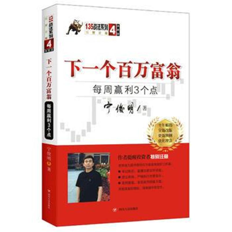 全新正版 下一个百万富翁:每周赢利3个点(典藏版)(宁俊明135战法系列丛书之