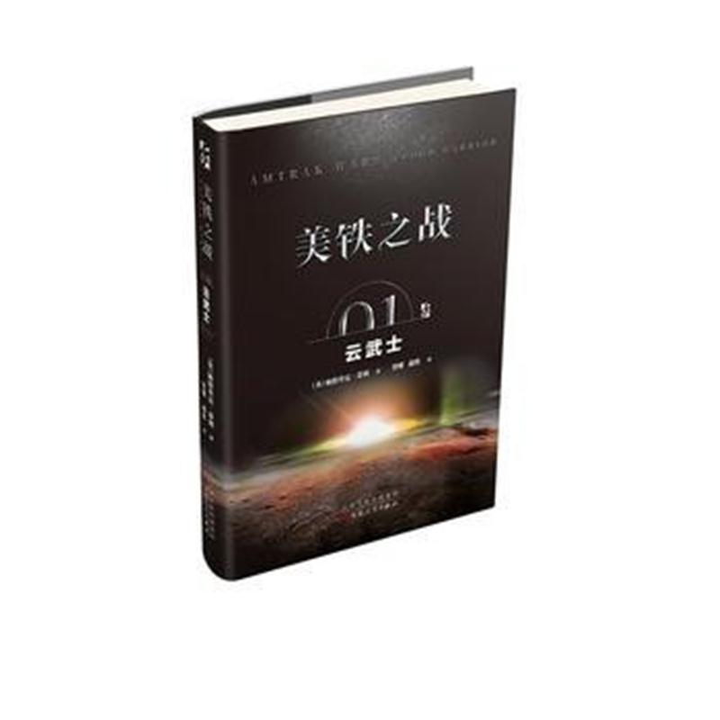 全新正版 美铁之战：云武士