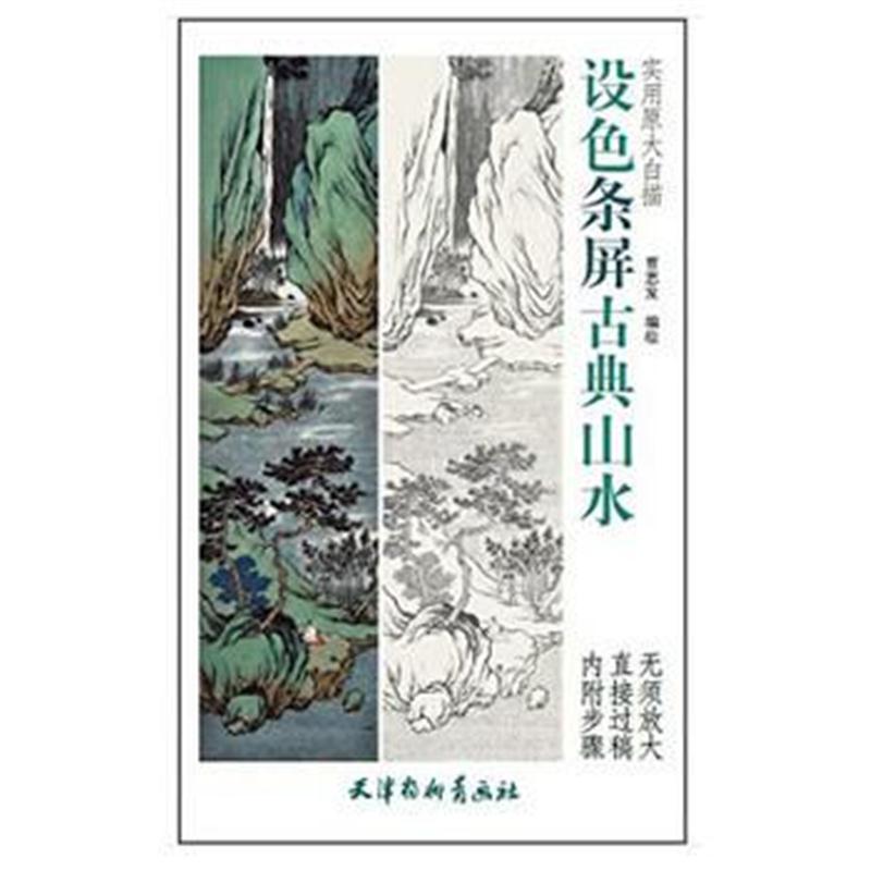 全新正版 原大版-设色条屏古典山水(大8K)