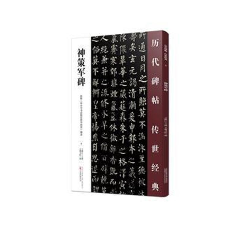 全新正版 神策军碑