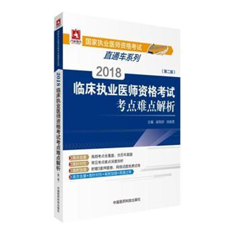 全新正版 2018临床执业医师资格考试考点难点解析(第二版)(国家执业医师资格