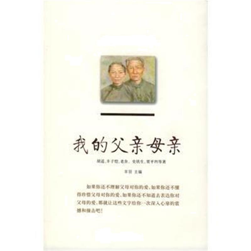 全新正版 我的父亲母亲