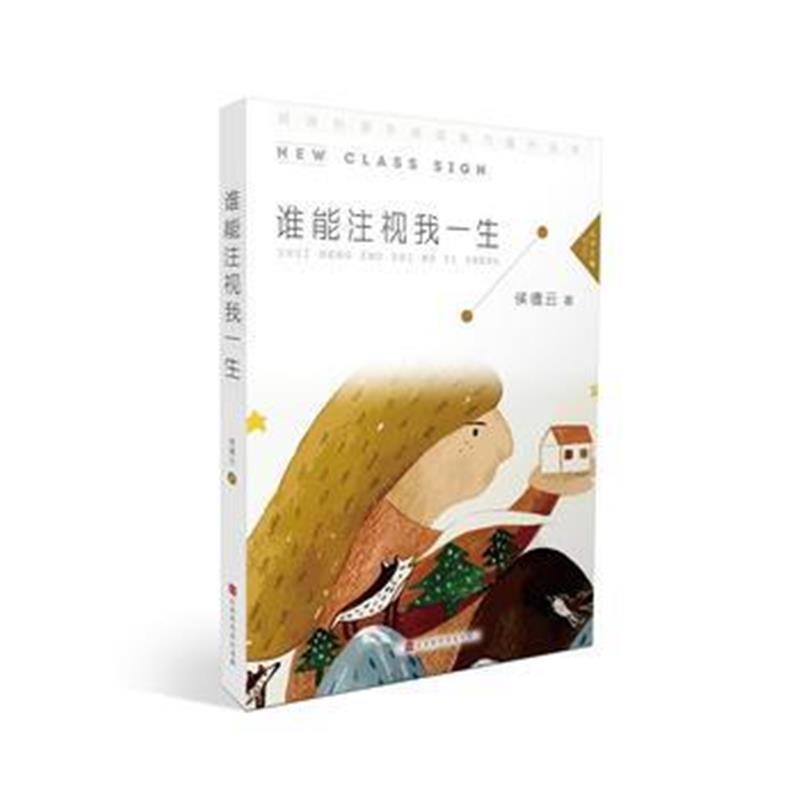 全新正版 谁能注视我一生