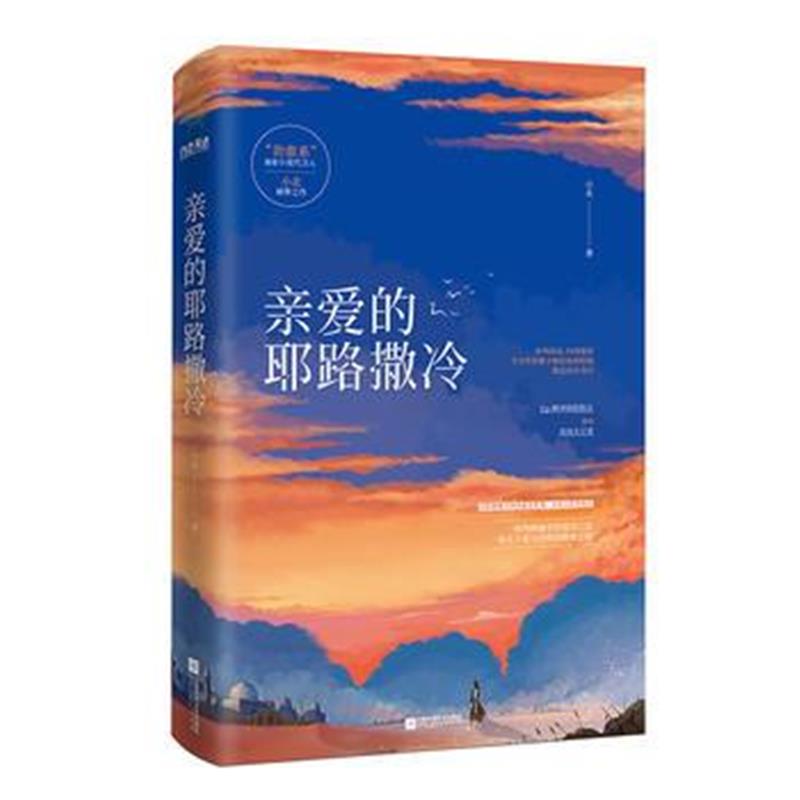 全新正版 亲爱的耶路撒冷