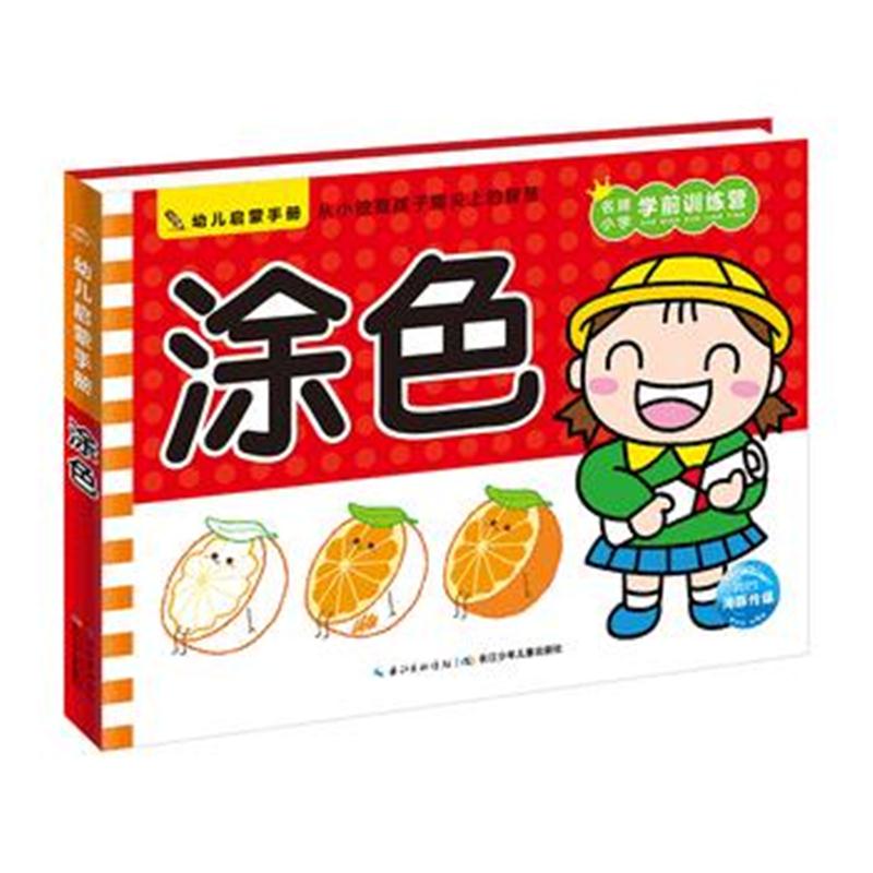 全新正版 幼儿启蒙手册：涂色