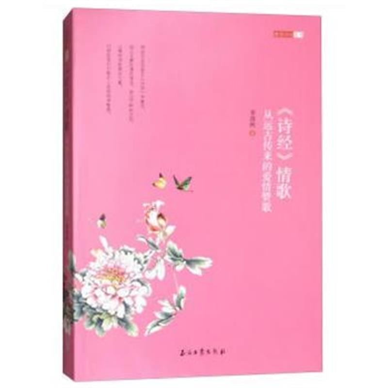 全新正版 《诗经》情歌：从远古传来的爱情赞歌