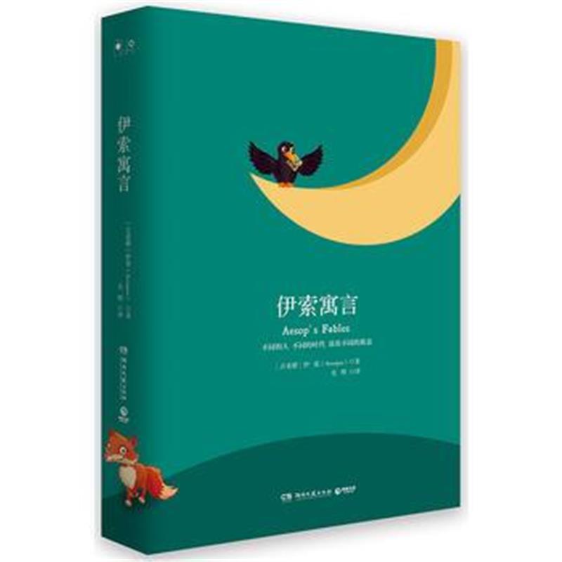 全新正版 伊索寓言(2018新版 中小学新课标必读名著)