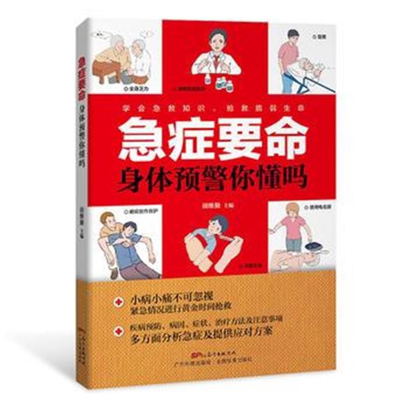 全新正版 急症要命，身体预警你懂吗