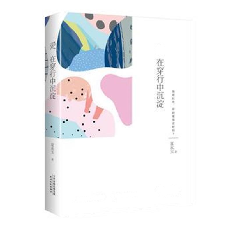 全新正版 爱在穿行中沉淀