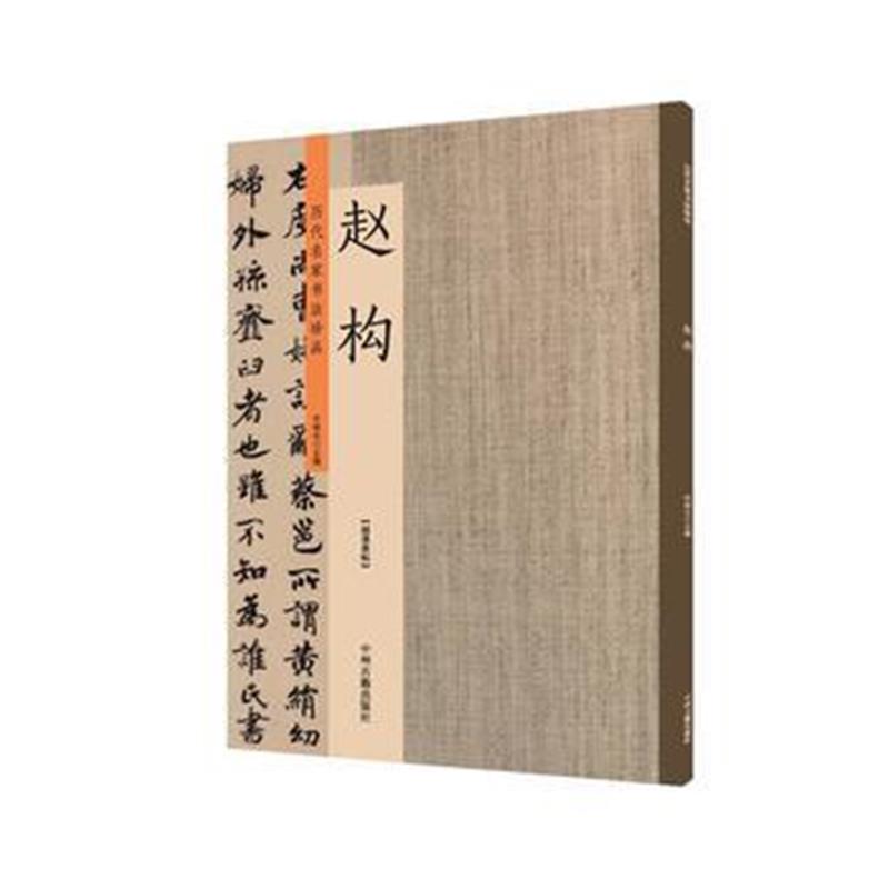 全新正版 赵构：历代名家书法珍品 超清原帖
