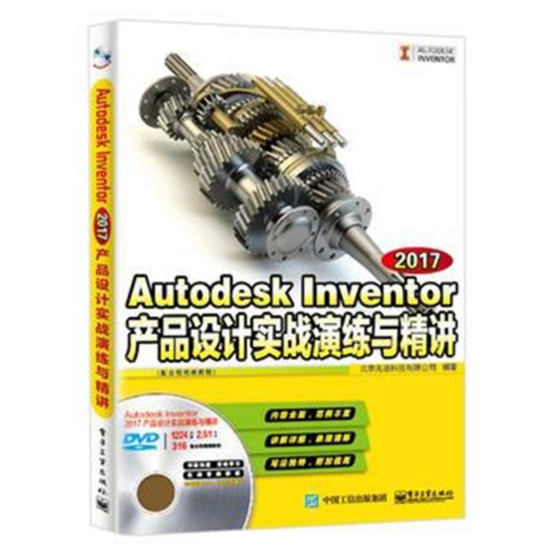 全新正版 Autodesk Inventor 2017产品设计实战演练与精讲(配全程视频教程)