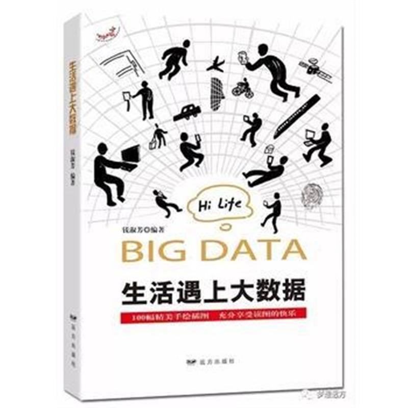 全新正版 生活遇上大数据