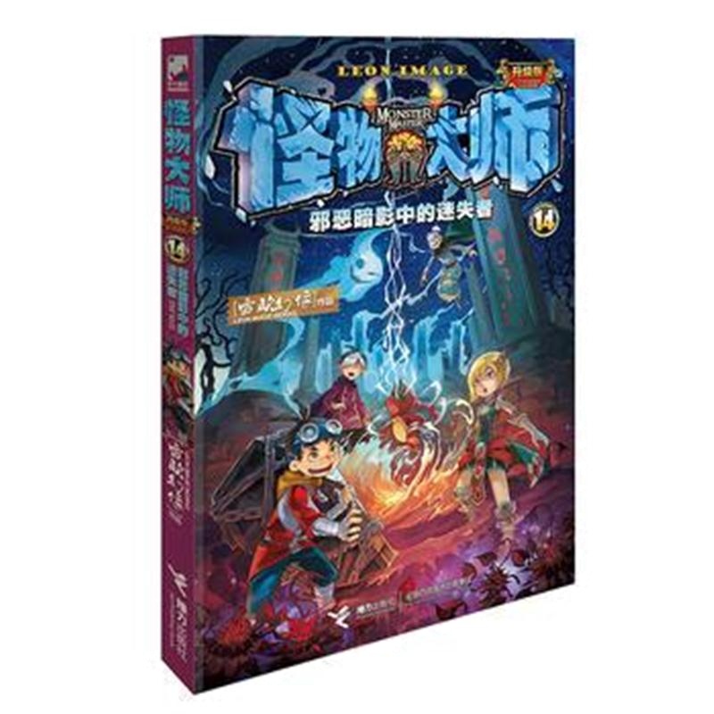 全新正版 怪物大师全新升级版14：邪恶暗影中的迷失者