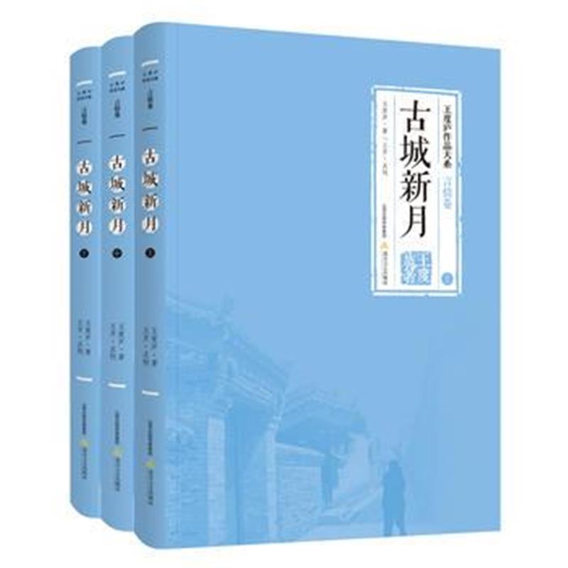 全新正版 古城新月(上中下)