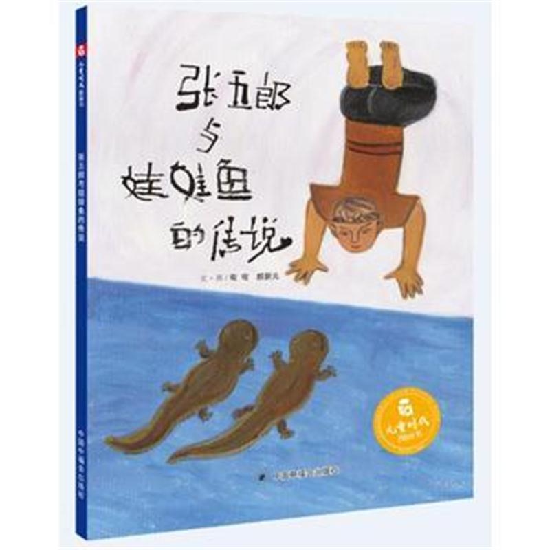 全新正版 中国原创图画书：张五郎与娃娃鱼的传说