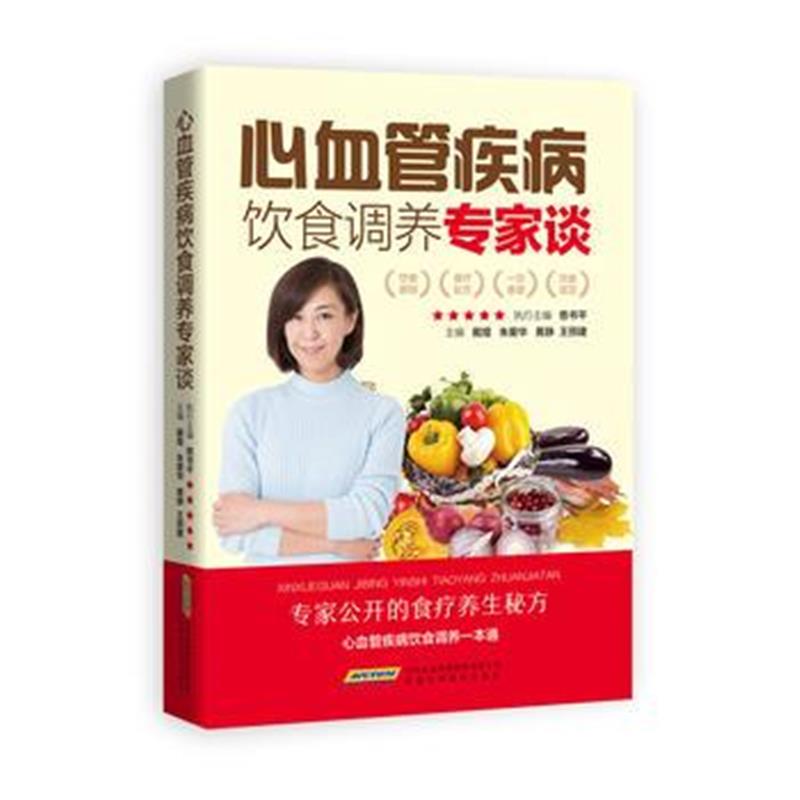 全新正版 心血管疾病饮食调养专家谈