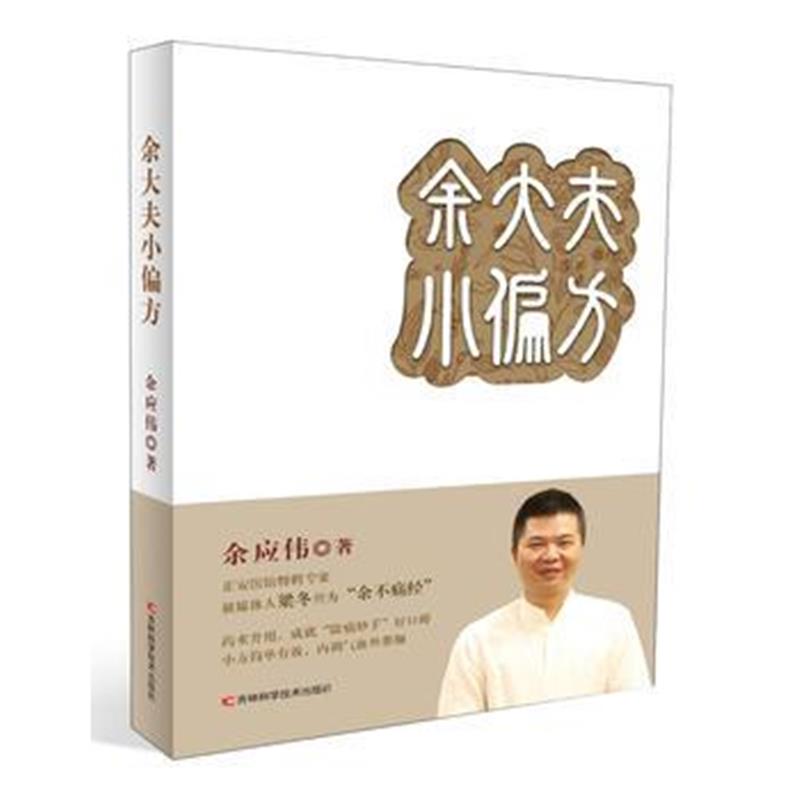全新正版 余大夫小偏方