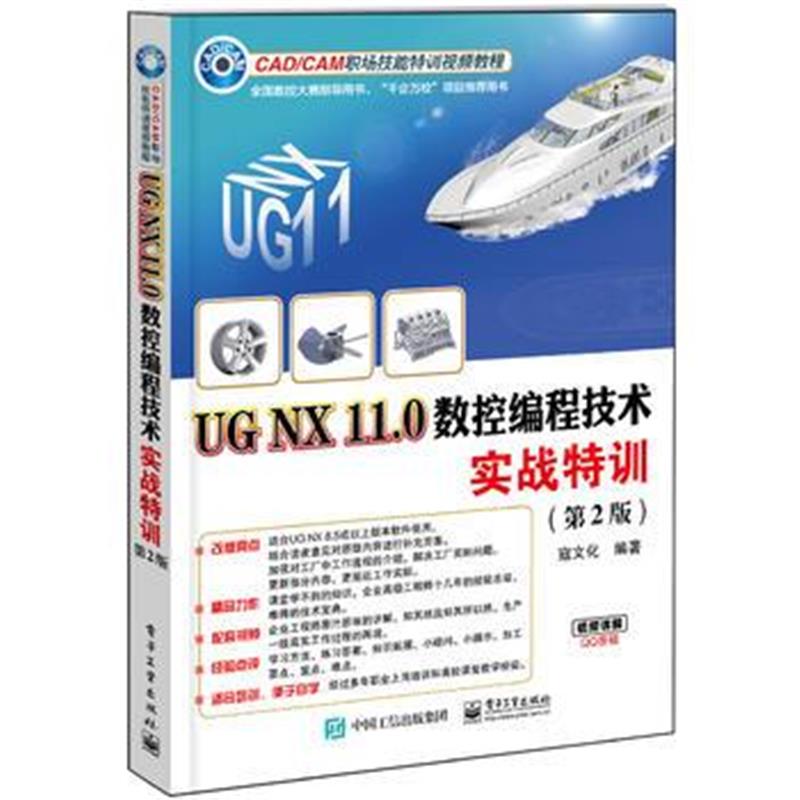 全新正版 UG NX 11 0数控编程技术实战特训(第2版)