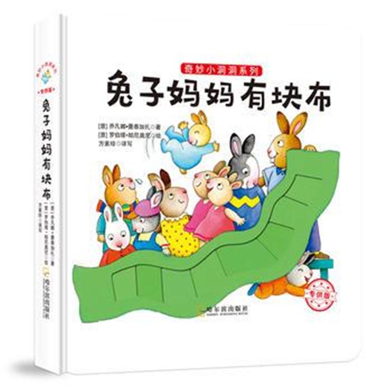 全新正版 奇妙小洞洞系列：兔子妈妈有块布