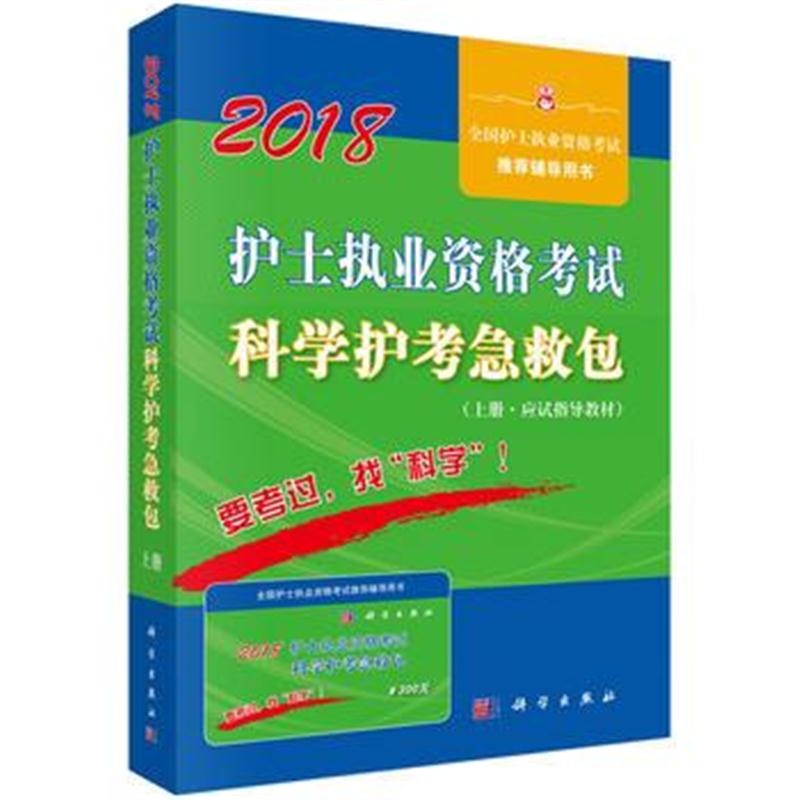 全新正版 2018护士执业资格考试科学护考急救包